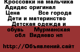 Кроссовки на мальчика Адидас оригинал 25-26 › Цена ­ 500 - Все города Дети и материнство » Детская одежда и обувь   . Мурманская обл.,Видяево нп